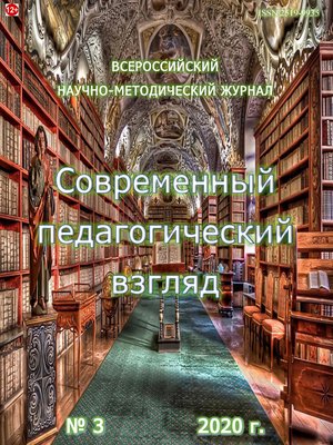 cover image of Современный педагогический взгляд №3/2020